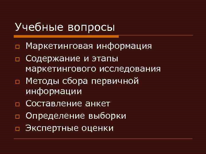 Учебные вопросы o o o Маркетинговая информация Содержание и этапы маркетингового исследования Методы сбора