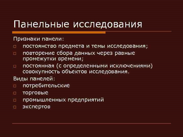 Панельное исследование. Признаки панельных исследований. Панельный метод исследования.