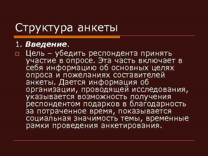 Структура анкеты 1. Введение. o Цель – убедить респондента принять участие в опросе. Эта