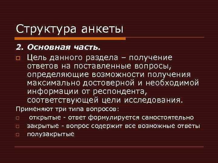 Структуры анкетирования