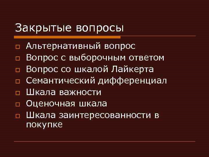 Со закрытый. Закрытый вопрос со шкалой ответов. Вопросы со шкалой ответов. Закрытый со шкалой ответов пример. Закрытый вопрос с выборочным ответом.