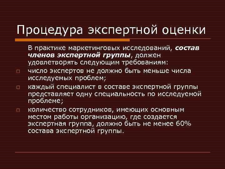 Процедура экспертной оценки В практике маркетинговых исследований, состав членов экспертной группы, должен удовлетворять следующим