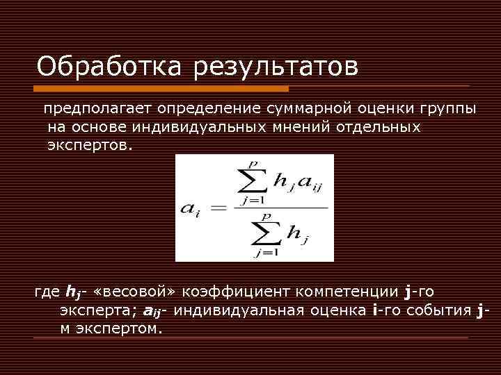 Обработка результатов предполагает определение суммарной оценки группы на основе индивидуальных мнений отдельных экспертов. где