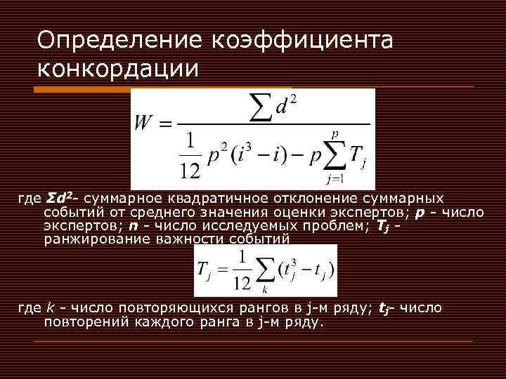 Коэффициент конкордации при проведении экспертизы рисков инновационного проекта показывает