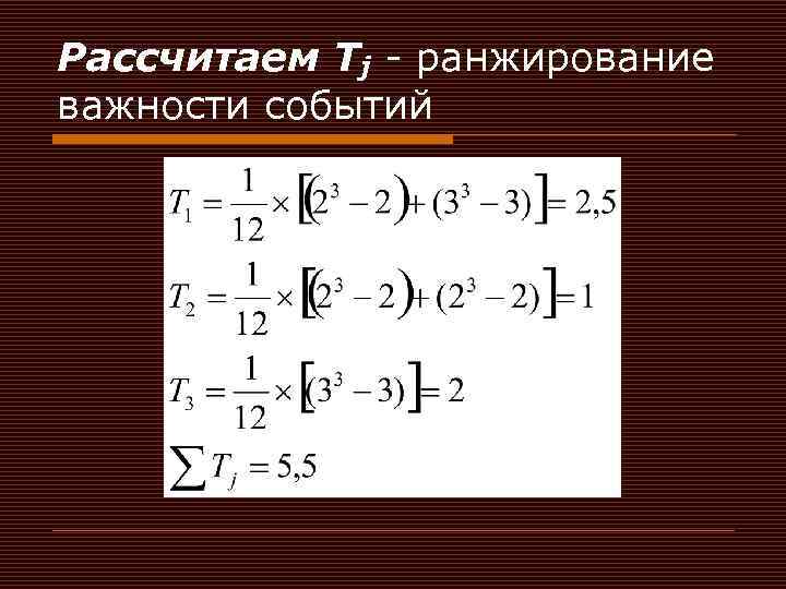Рассчитаем Tj - ранжирование важности событий 