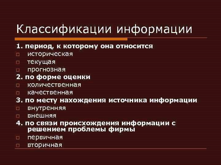 Классификации информации 1. период, к которому она относится o историческая o текущая o прогнозная