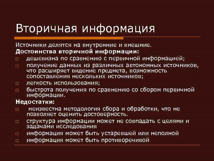 Вторичная информация Источники делятся на внутренние и внешние. Достоинства вторичной информации: o дешевизна по
