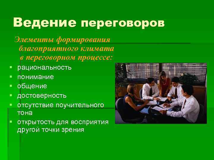Ведение переговоров Элементы формирования благоприятного климата в переговорном процессе: § § § рациональность понимание
