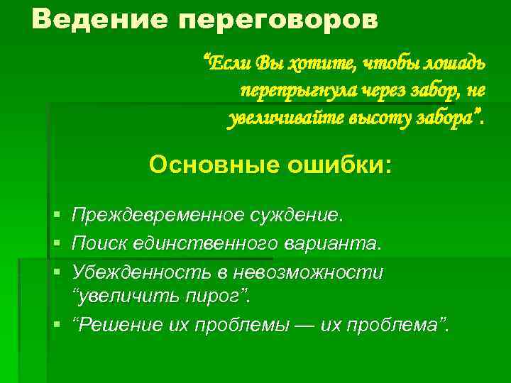 Ведение переговоров “Если Вы хотите, чтобы лошадь перепрыгнула через забор, не увеличивайте высоту забора”.