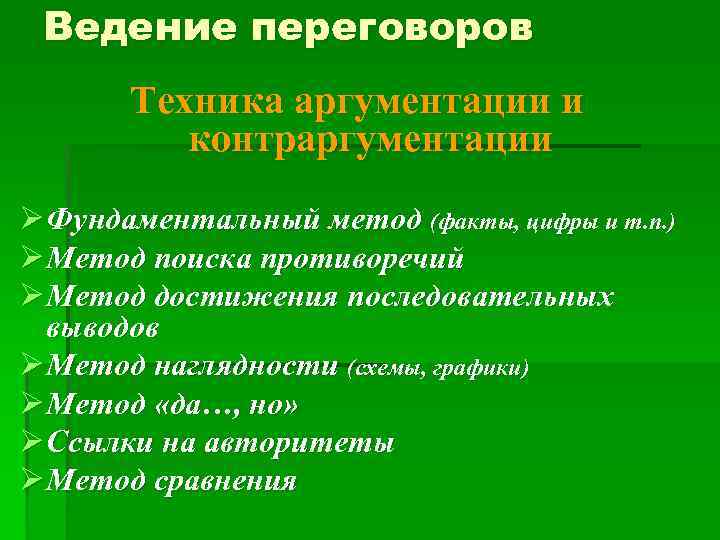 Ведение переговоров Техника аргументации и контраргументации Ø Фундаментальный метод (факты, цифры и т. п.