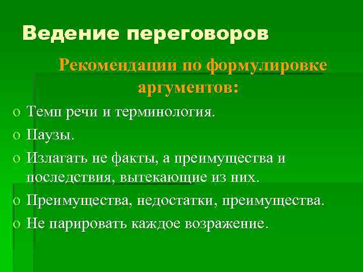 Ведение переговоров Рекомендации по формулировке аргументов: o Темп речи и терминология. o Паузы. o