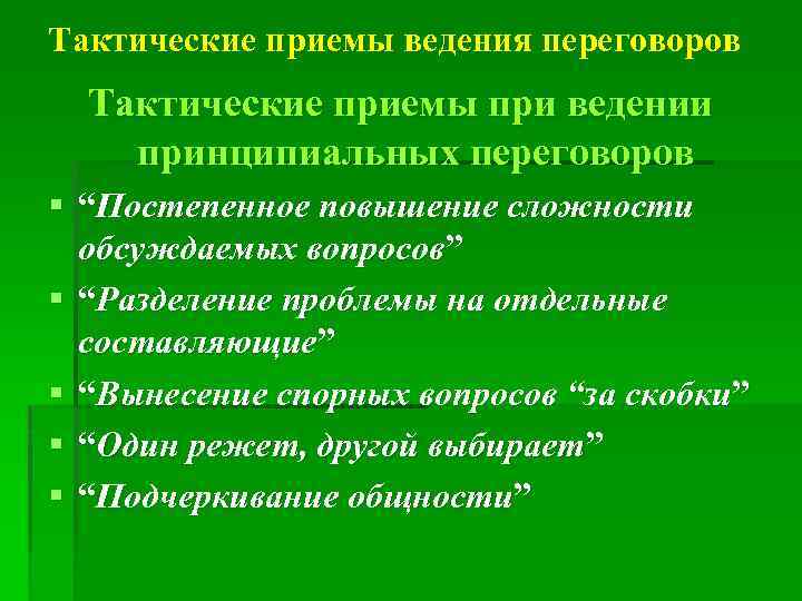 Тактические приемы ведения переговоров Тактические приемы при ведении принципиальных переговоров § “Постепенное повышение сложности