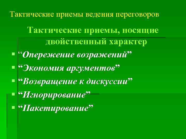 Тактические приемы ведения переговоров Тактические приемы, носящие двойственный характер § “Опережение возражений” § “Экономия