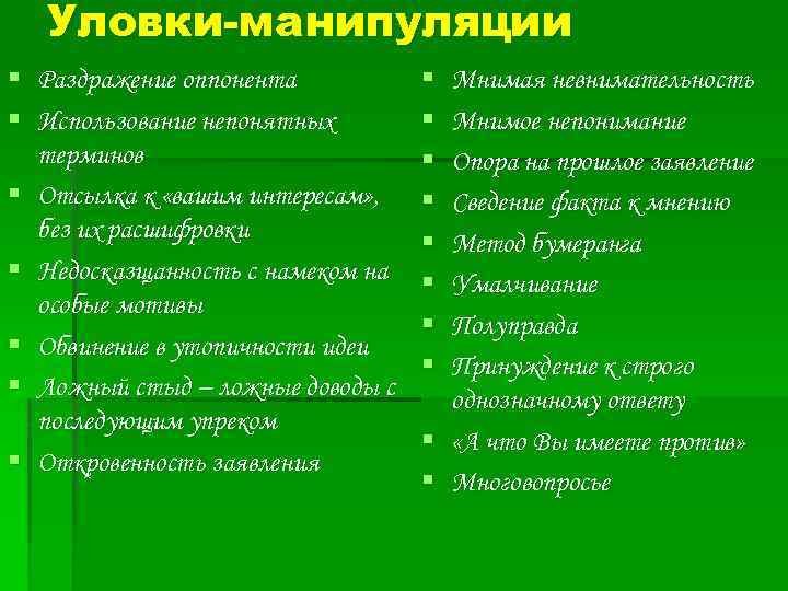 Уловки-манипуляции § Раздражение оппонента § Использование непонятных терминов § Отсылка к «вашим интересам» ,