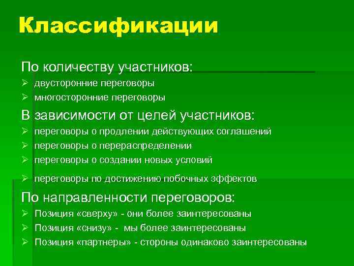 Классификации По количеству участников: Ø двусторонние переговоры Ø многосторонние переговоры В зависимости от целей