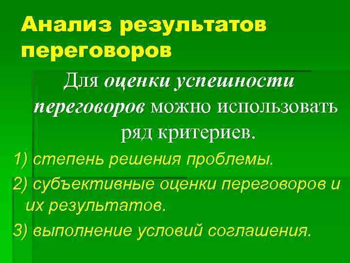 Анализ результатов переговоров Для оценки успешности переговоров можно использовать ряд критериев. 1) степень решения
