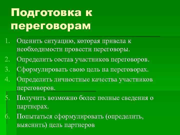 Подготовка к переговорам 1. Оценить ситуацию, которая привела к необходимости провести переговоры. 2. Определить