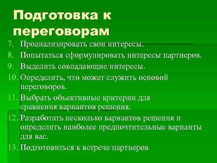Подготовка к переговорам 7. Проанализировать свои интересы. 8. Попытаться сформулировать интересы партнеров. 9. Выделить