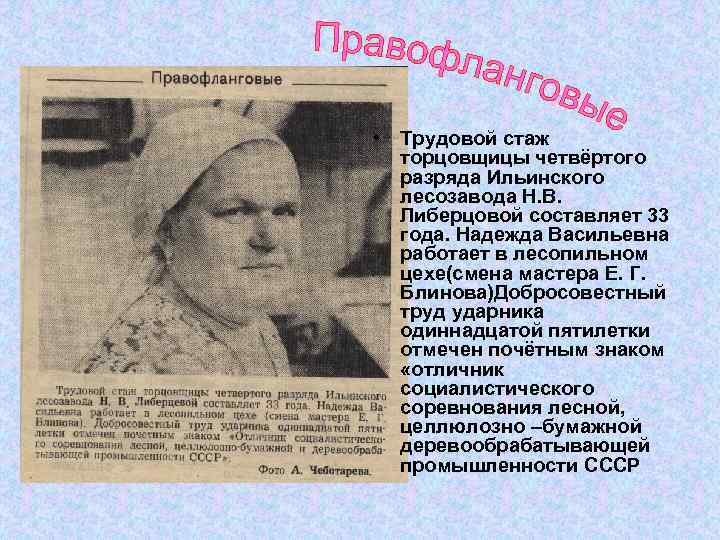  • Трудовой стаж торцовщицы четвёртого разряда Ильинского лесозавода Н. В. Либерцовой составляет 33