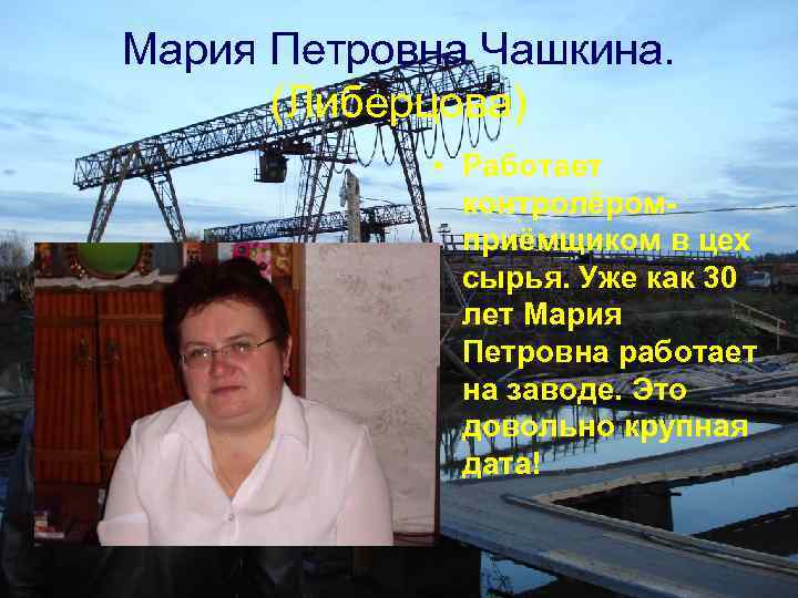 Мария Петровна Чашкина. (Либерцова) • Работает контролёромприёмщиком в цех сырья. Уже как 30 лет