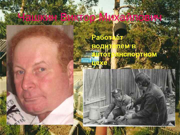 Чашкин Виктор Михайлович Работает водителем в автотранспортном цехе 