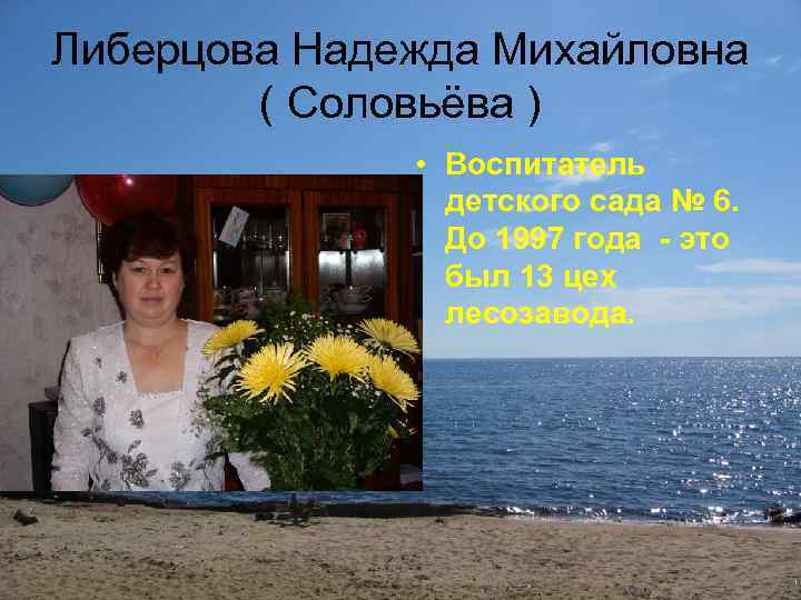 Либерцова Надежда Михайловна ( Соловьёва ) • Воспитатель детского сада № 6. До 1997
