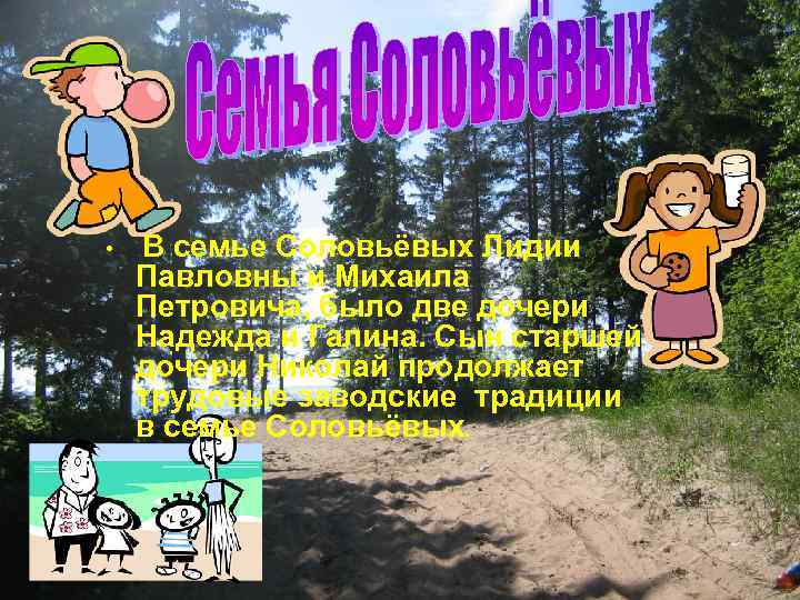  • В семье Соловьёвых Лидии Павловны и Михаила Петровича, было две дочери Надежда