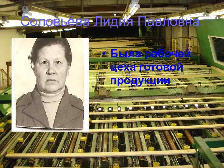 Соловьёва Лидия Павловна. • Была рабочей цеха готовой продукции 