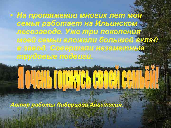  • На протяжении многих лет моя семья работает на Ильинском лесозаводе. Уже три