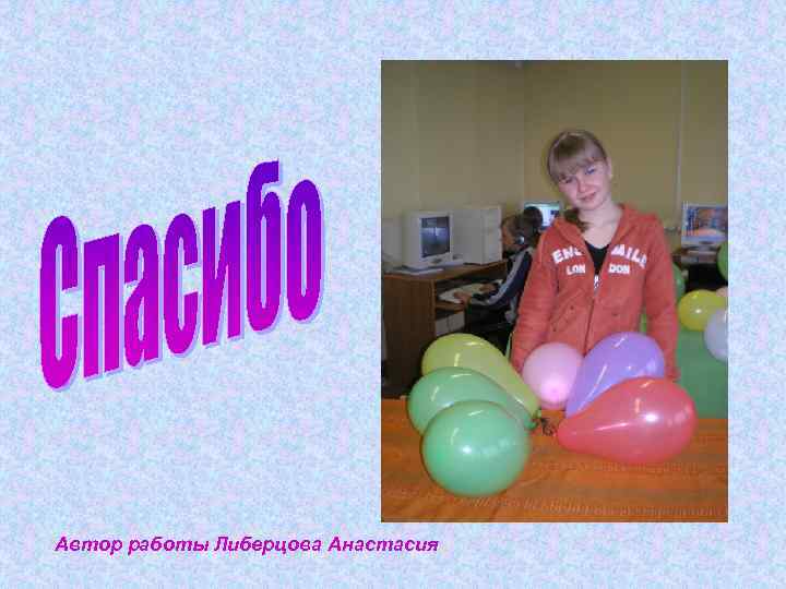Автор работы Либерцова Анастасия. 