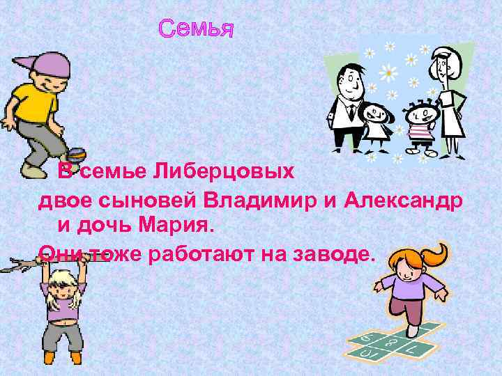 В семье Либерцовых двое сыновей Владимир и Александр и дочь Мария. Они тоже работают