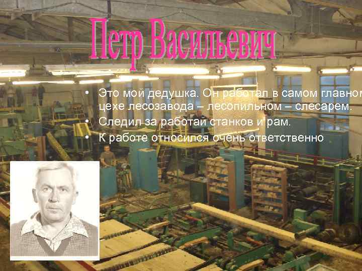  • Это мой дедушка. Он работал в самом главном цехе лесозавода – лесопильном