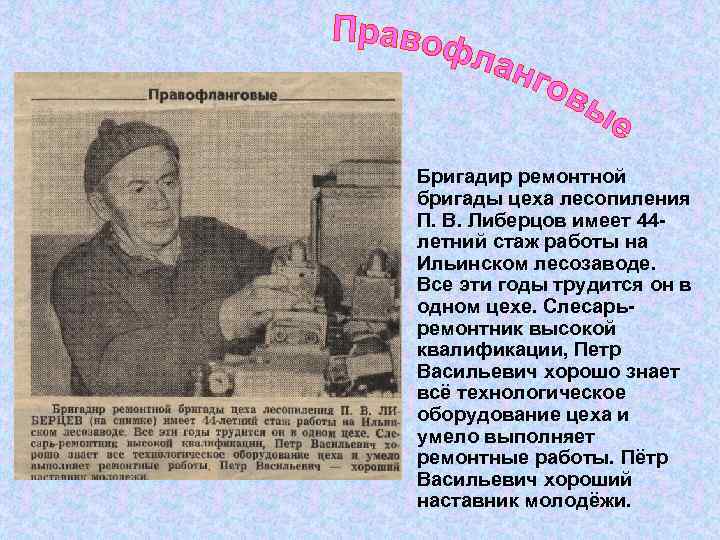  • Бригадир ремонтной бригады цеха лесопиления П. В. Либерцов имеет 44 летний стаж