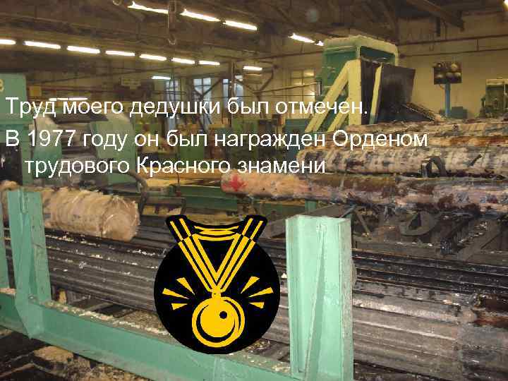 Труд моего дедушки был отмечен. В 1977 году он был награжден Орденом трудового Красного