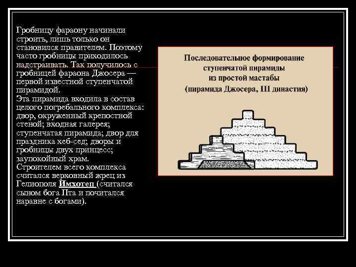 Гробницу фараону начинали строить, лишь только он становился правителем. Поэтому часто гробницы приходилось надстраивать.