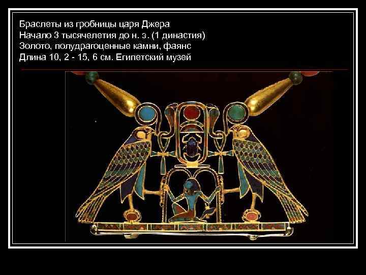 Браслеты из гробницы царя Джера Начало 3 тысячелетия до н. э. (1 династия) Золото,