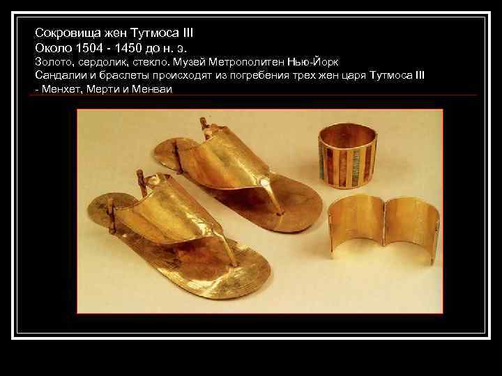 Сокровища жен Тутмоса III Около 1504 - 1450 до н. э. Золото, сердолик, стекло.