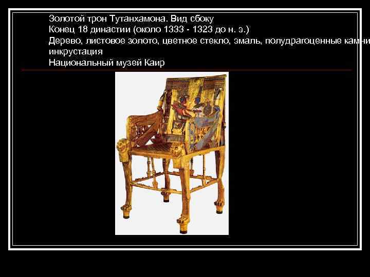 Золотой трон Тутанхамона. Вид сбоку Конец 18 династии (около 1333 - 1323 до н.