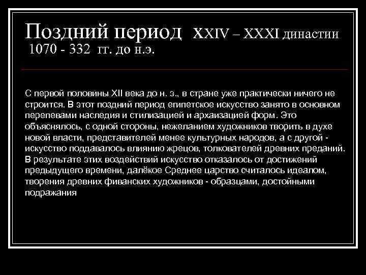 Поздний период x. XIV – XXXI династии 1070 - 332 гг. до н. э.