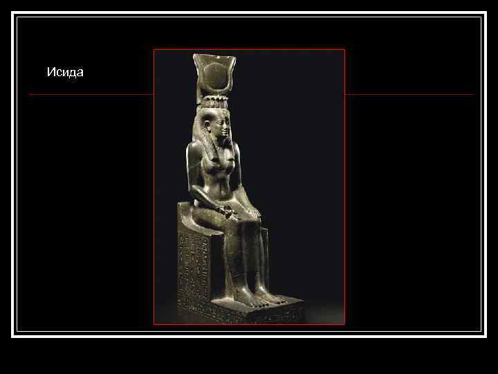 Исида 