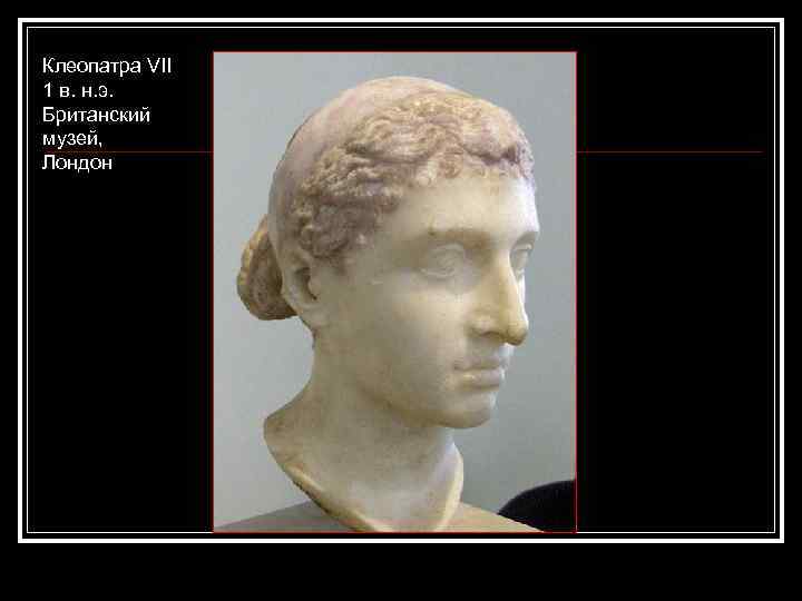 Клеопатра VII 1 в. н. э. Британский музей, Лондон 