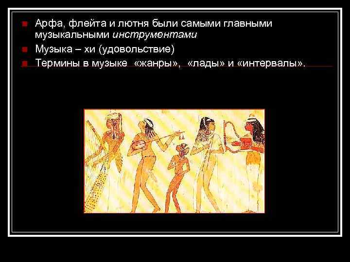 n n n Арфа, флейта и лютня были самыми главными музыкальными инструментами Музыка –