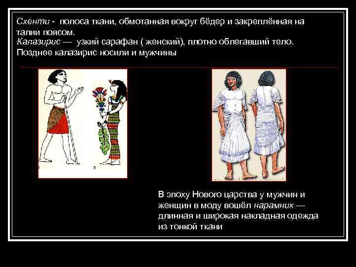 Схенти - полоса ткани, обмотанная вокруг бёдер и закреплённая на талии поясом. Калазирис —