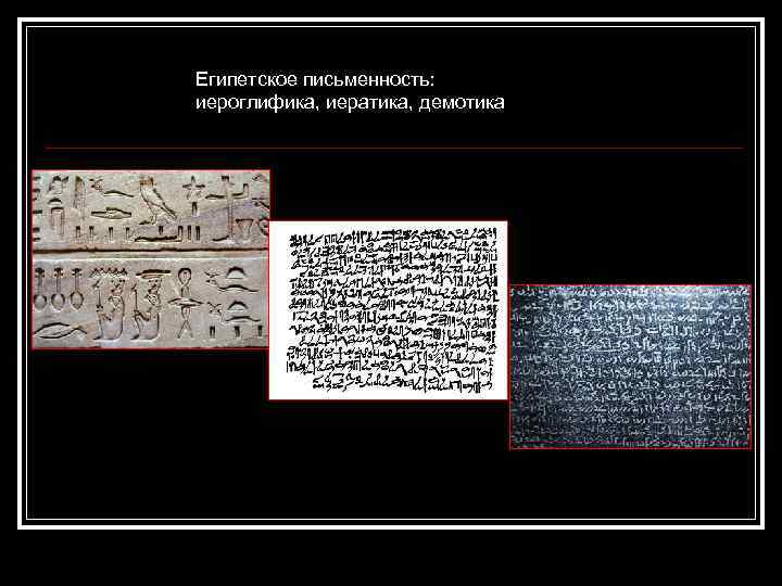 Египетское письменность: иероглифика, иератика, демотика 