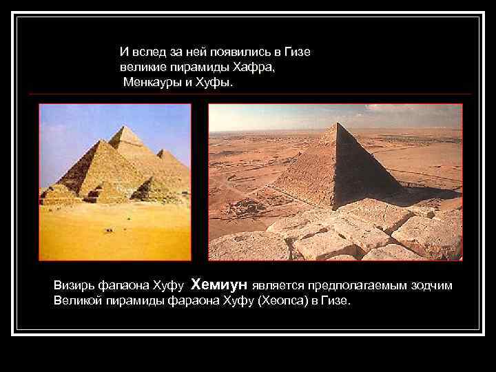 И вслед за ней появились в Гизе великие пирамиды Хафра, Менкауры и Хуфы. Визирь