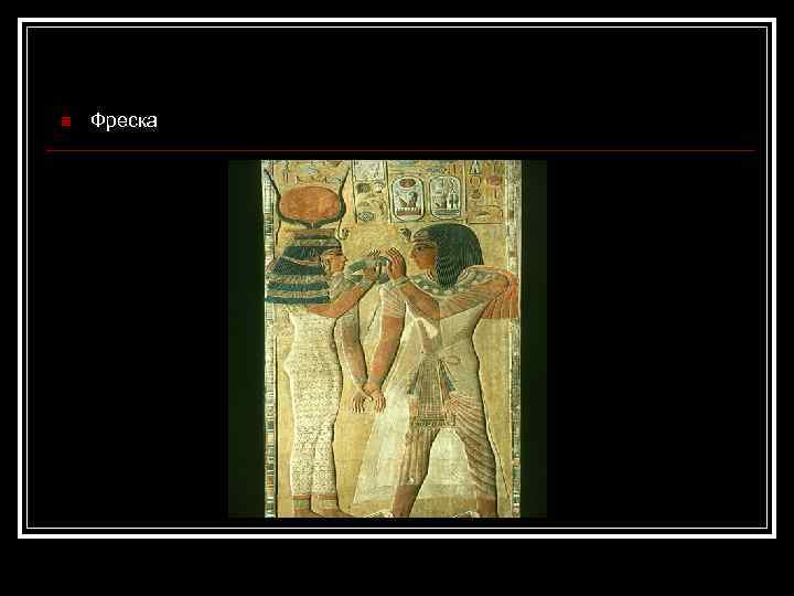 n Фреска 