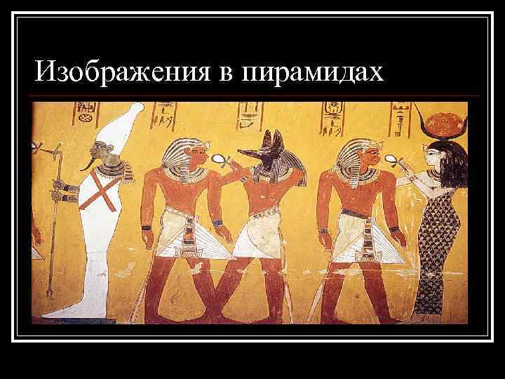 Изображения в пирамидах 