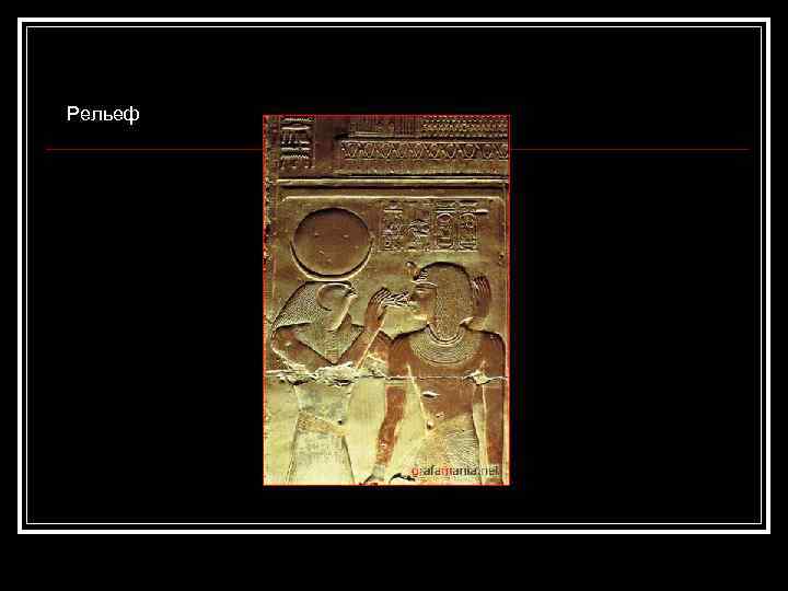 Рельеф 