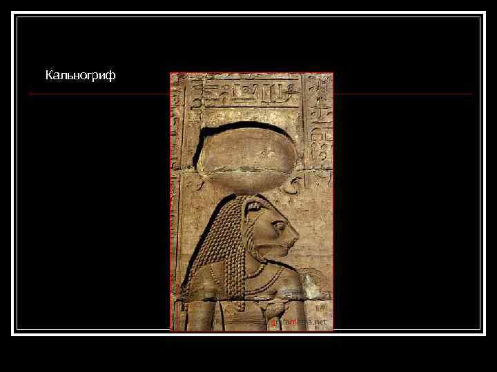  Кальногриф 