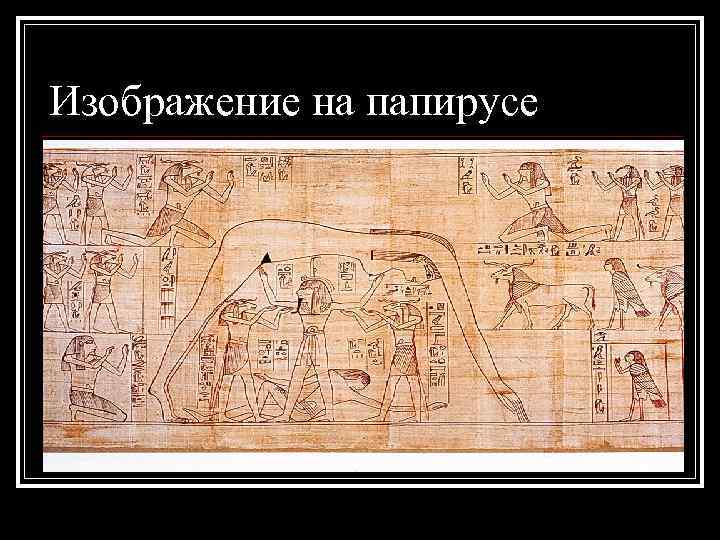 Изображение на папирусе 
